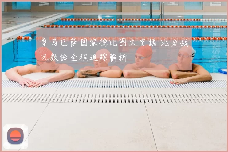 皇马巴萨国家德比图文直播 比分战况数据全程追踪解析