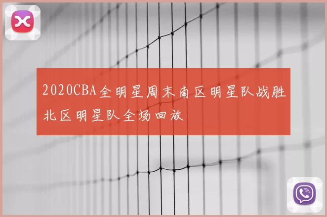 2020CBA全明星周末南区明星队战胜北区明星队全场回放