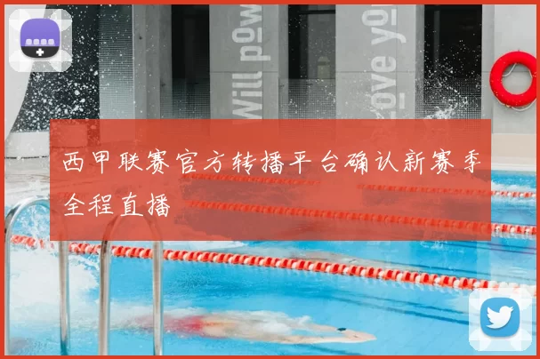 西甲联赛官方转播平台确认新赛季全程直播