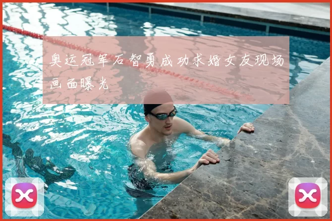 奥运冠军石智勇成功求婚女友现场画面曝光