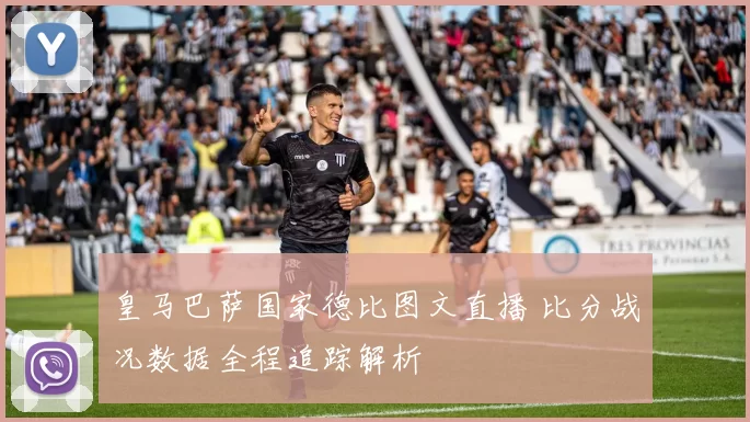 皇马巴萨国家德比图文直播 比分战况数据全程追踪解析