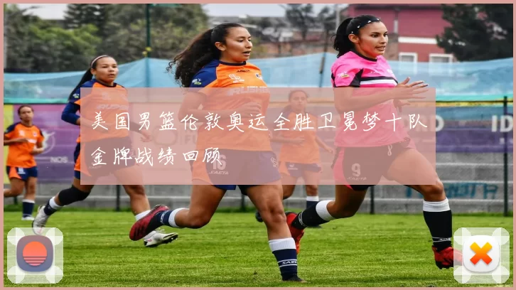 美国男篮伦敦奥运全胜卫冕梦十队金牌战绩回顾