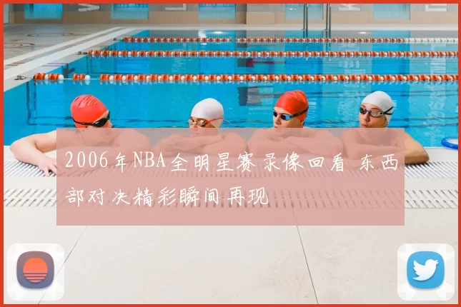 2006年NBA全明星赛录像回看 东西部对决精彩瞬间再现
