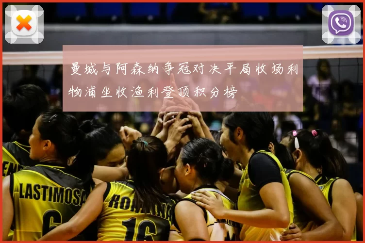 曼城与阿森纳争冠对决平局收场利物浦坐收渔利登顶积分榜