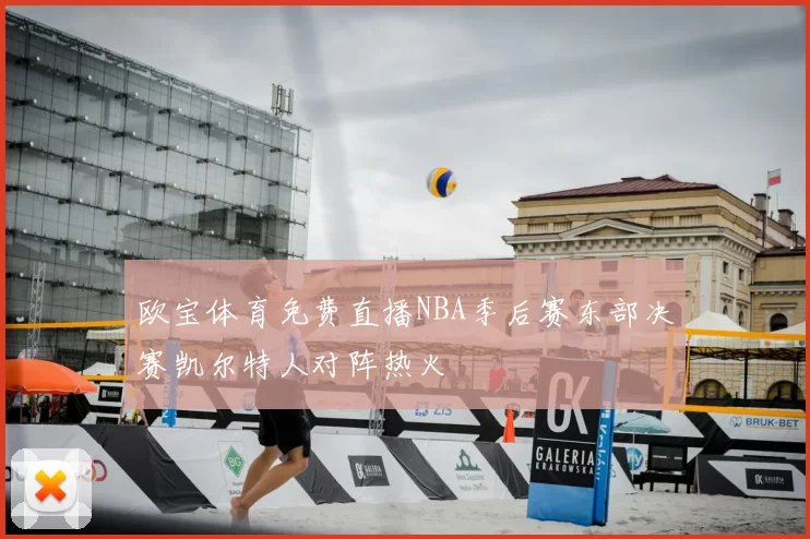 欧宝体育免费直播NBA季后赛东部决赛凯尔特人对阵热火