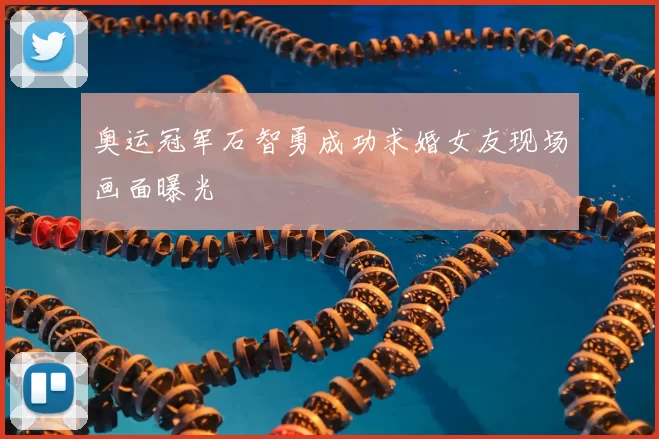 奥运冠军石智勇成功求婚女友现场画面曝光