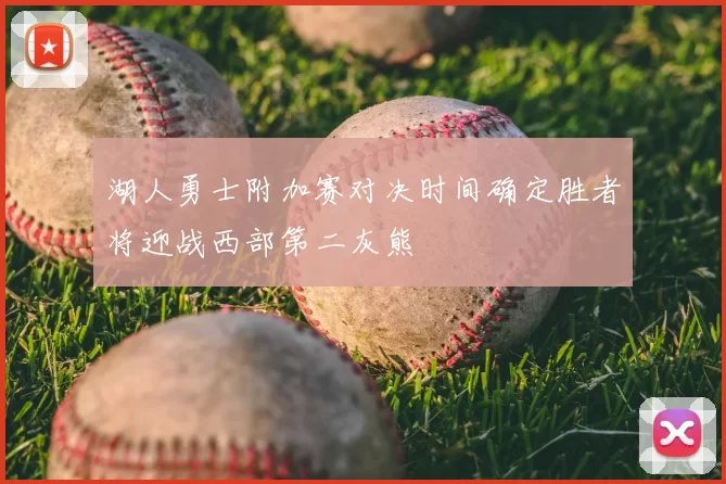 湖人勇士附加赛对决时间确定胜者将迎战西部第二灰熊