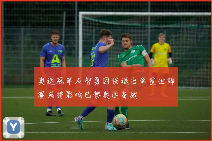 奥运冠军石智勇因伤退出举重世锦赛或将影响巴黎奥运备战