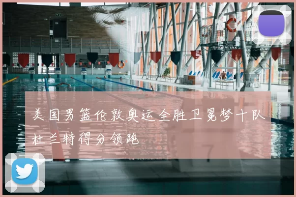 美国男篮伦敦奥运全胜卫冕梦十队杜兰特得分领跑