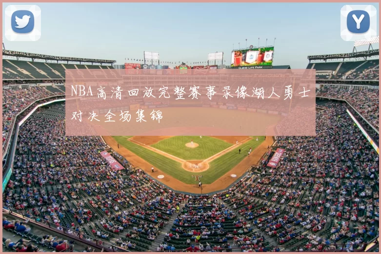 NBA高清回放完整赛事录像湖人勇士对决全场集锦