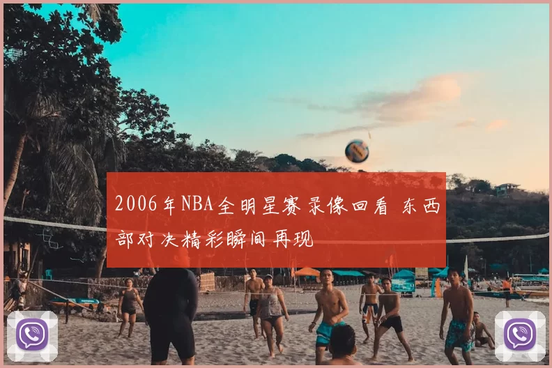 2006年NBA全明星赛录像回看 东西部对决精彩瞬间再现