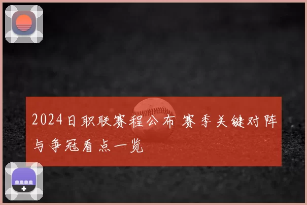 2024日职联赛程公布 赛季关键对阵与争冠看点一览