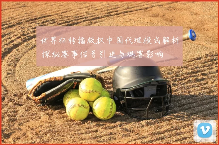 世界杯转播版权中国代理模式解析 探秘赛事信号引进与观赛影响