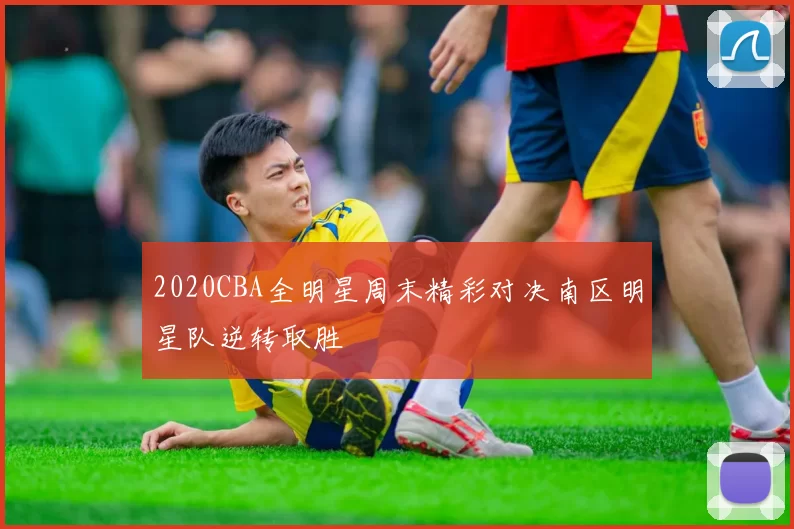 2020CBA全明星周末精彩对决南区明星队逆转取胜