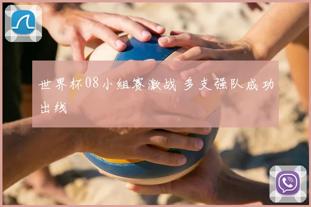 世界杯08小组赛激战 多支强队成功出线