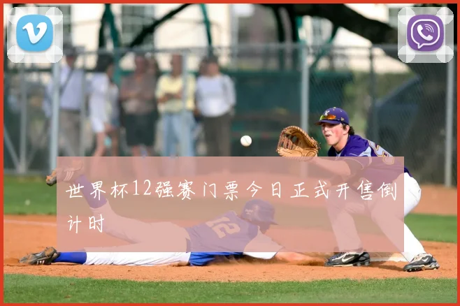 世界杯12强赛门票今日正式开售倒计时