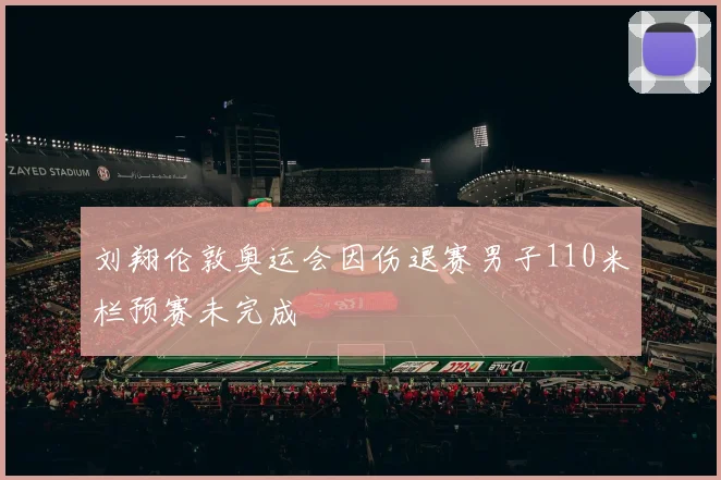 刘翔伦敦奥运会因伤退赛男子110米栏预赛未完成