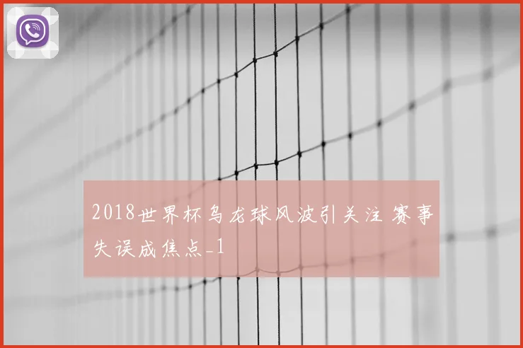 2018世界杯乌龙球风波引关注 赛事失误成焦点_1
