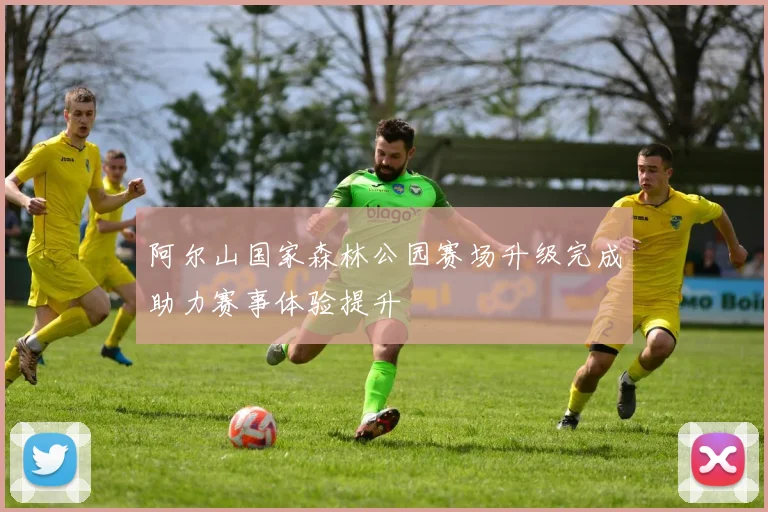 阿尔山国家森林公园赛场升级完成助力赛事体验提升