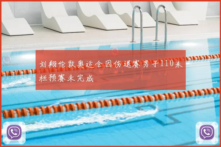 刘翔伦敦奥运会因伤退赛男子110米栏预赛未完成