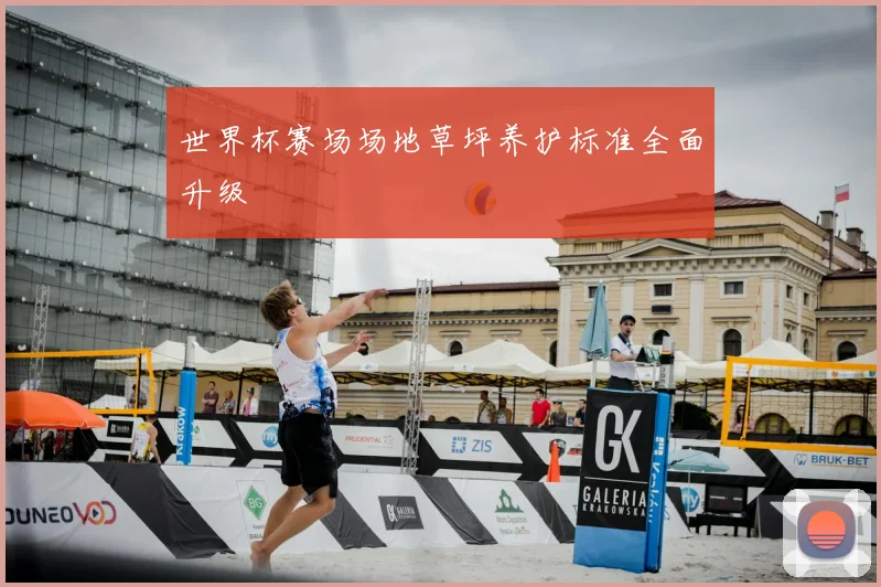 世界杯赛场场地草坪养护标准全面升级
