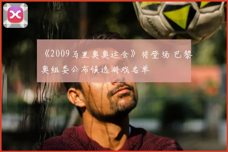 《2009马里奥奥运会》将登场 巴黎奥组委公布候选游戏名单